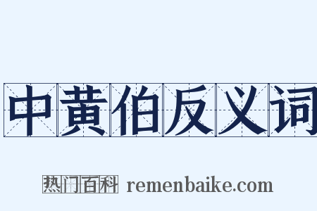 中黄伯反义词是什么意思的图片